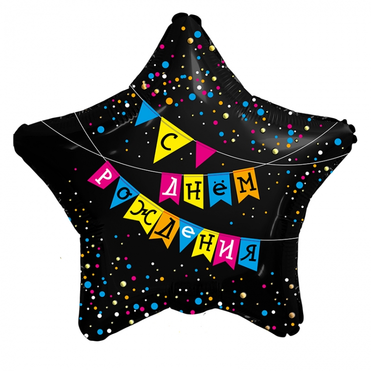 Шар Звезда Флажки С Днем рождения (в упаковке)