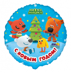 Шар Круг, Ми-Ми-Мишки С Новым Годом / RD Be-be-bears Friends Happy New Year
