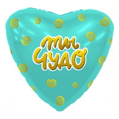 Шар Сердце, Ты чудо, Мятный (в упаковке)